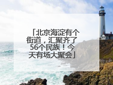 北京海淀有个街道，汇聚齐了56个民族！今天有场大聚会